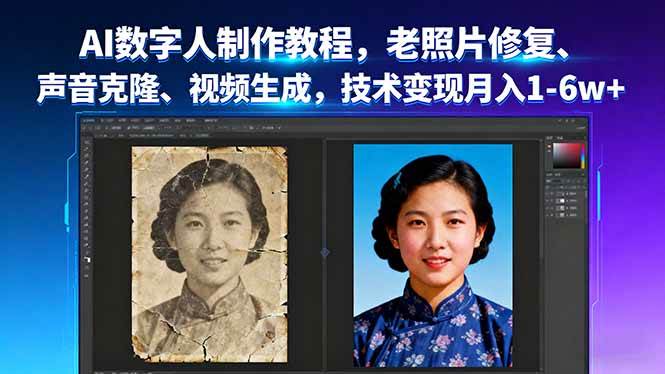 （16037期）AI数字人制作教程，老照片修复、声音克隆、视频生成，技术变现月入1-6w+-怪兽网创俱乐部