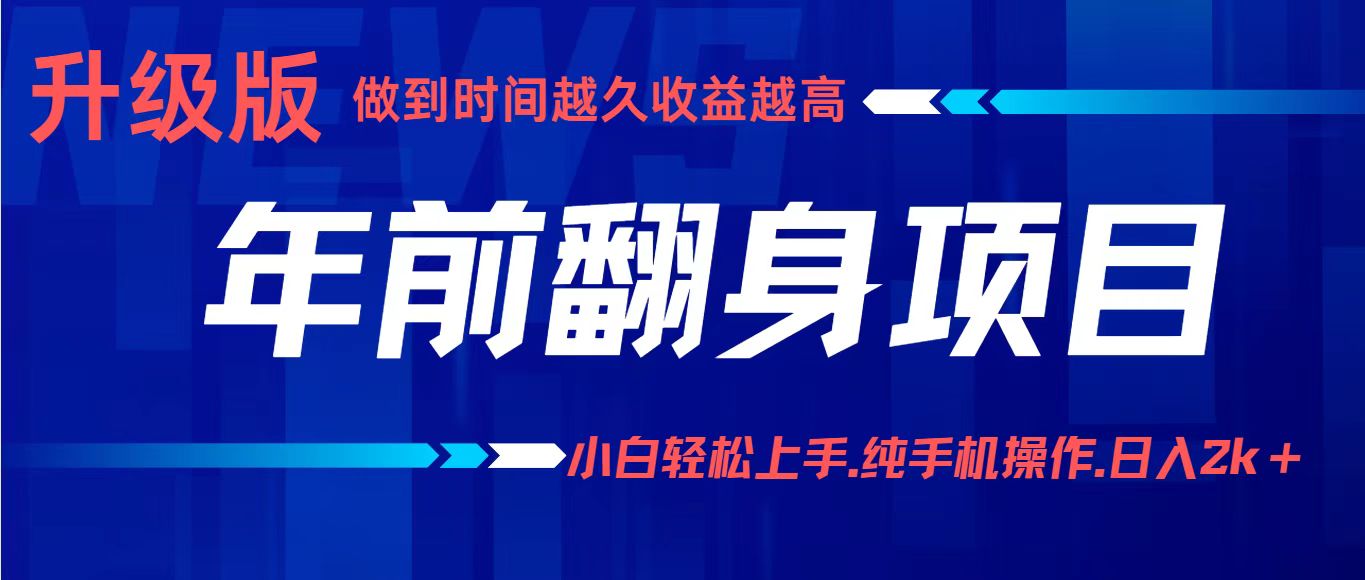 年前翻身项目，新手小白月入3w+，纯手机一条龙实操玩法-怪兽网创俱乐部