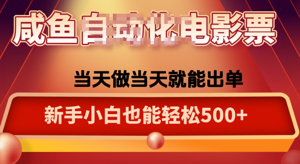 咸鱼zi动化售卖电影票，25年蓝海赛道，轻松日入1000-怪兽网创俱乐部