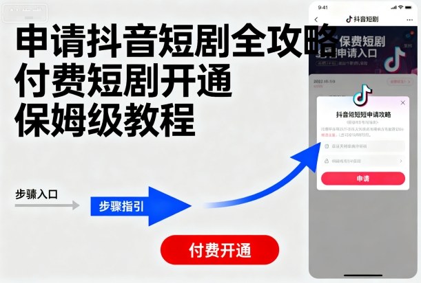 申请抖音短剧全攻略付费短剧开通，保姆级教程-怪兽网创俱乐部
