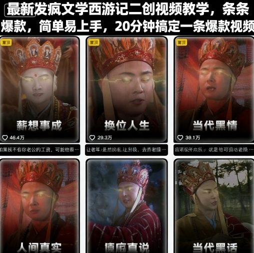 最新发疯文学西游记二创视频教学，条条爆款，简单易上手，20分钟搞定一条爆款视频-怪兽网创俱乐部