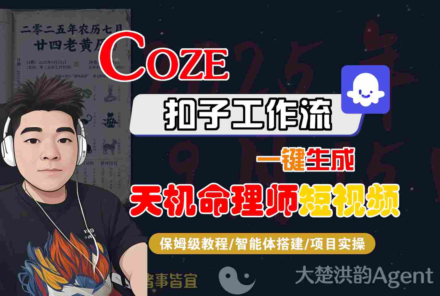 Coze扣子智能体工作流一键生成“天机命理师“短视频，全流程保姆级教学-怪兽网创俱乐部