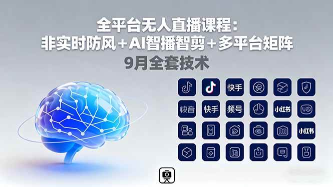 （16043期）全平台无人直播课程：非实时防风＋AI智播智剪＋多平台矩阵，9月全套技术-怪兽网创俱乐部