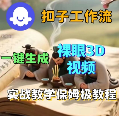 Coze扣子一键生成3D裸眼短视频视频，保姆级实战搭建教程-怪兽网创俱乐部
