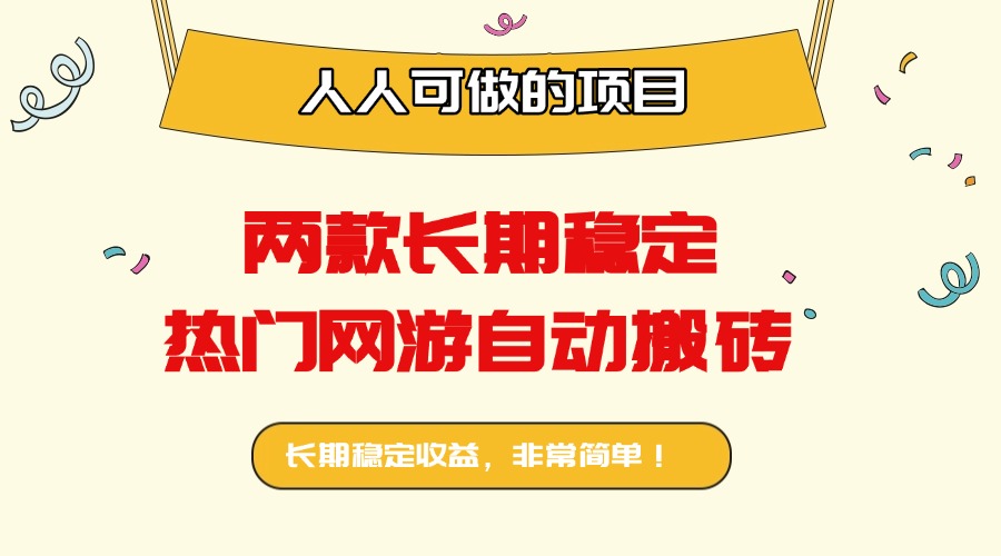 两款长期稳定热门网游自动搬砖：日入千元，人人可做的项目！-怪兽网创俱乐部