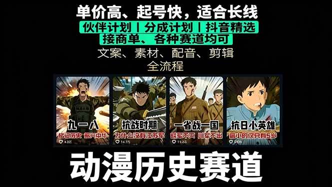 （16048期）历史动漫赛道撸分成：起号、文案、素材、配音、剪辑，单视频收益破万-怪兽网创俱乐部