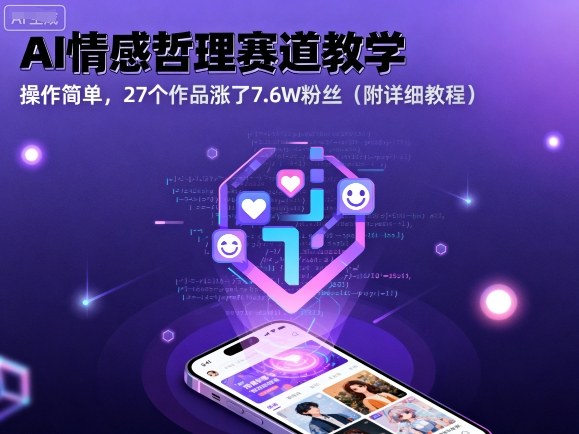 AI情感哲理赛道教学，操作简单，27个作品涨了7.6W粉丝（附详细教程）-怪兽网创俱乐部