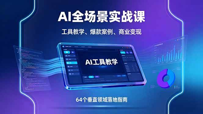 （16045期）AI全场景实战课，工具教学、爆款案例、商业变现，64个垂直领域落地指南-怪兽网创俱乐部
