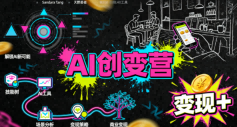 AI创变营，从0到1学AI，能落地、能賺钱的全场景实战课-怪兽网创俱乐部