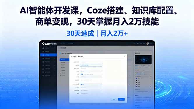 （16042期）AI智能体开发课，Coze搭建、知识库配置、商单变现，30天掌握月入2万技能-怪兽网创俱乐部