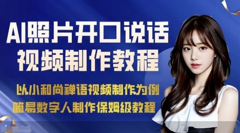 AI绘画照片开口说话视频制作保姆级教程（简易数字人制作教程）-怪兽网创俱乐部