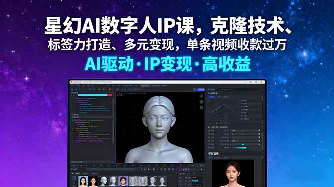 （16051期）星幻AI数字人IP课，克隆技术、标签力打造、多元变现，单条视频收款过万-怪兽网创俱乐部