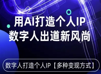 用星幻AI数字人打造个人IP，实现多种变现方式，数字人出道新风尚-怪兽网创俱乐部