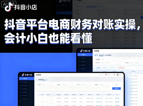 抖音平台电商财务对账实操，会计小白也能看懂的-怪兽网创俱乐部