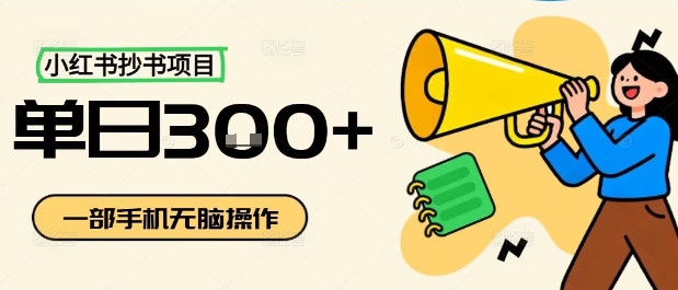 小红书抄书项目，无脑操作，一天3张-怪兽网创俱乐部