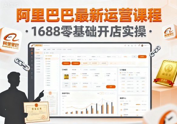 阿里巴巴最新运营课程，1688零基础开店实操-怪兽网创俱乐部