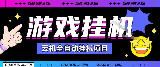 2025暴力挂G自撸项目单窗口30-100＋无上限可批量矩阵操作单窗口无限提秒到账【揭秘】-怪兽网创俱乐部