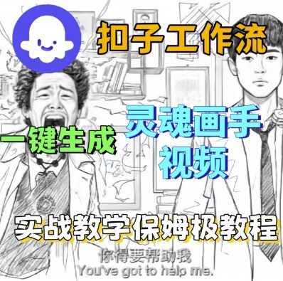 Coze扣子工作流一键生成灵魂画手短视频，保姆级实战搭建教学-怪兽网创俱乐部