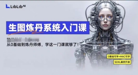 LibLibAI哩布哩布生图炼丹系统入门课，从生图到炼丹，只学这一门就够了-怪兽网创俱乐部