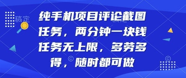 纯手机项目评论截图任务，两分钟一块钱多劳多得，随时随地都能做【揭秘】-怪兽网创俱乐部