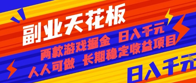 副业天花板！两款游戏掘金：日入1k+，人人可做，纯干货，长期稳定收益项目【揭秘】-怪兽网创俱乐部