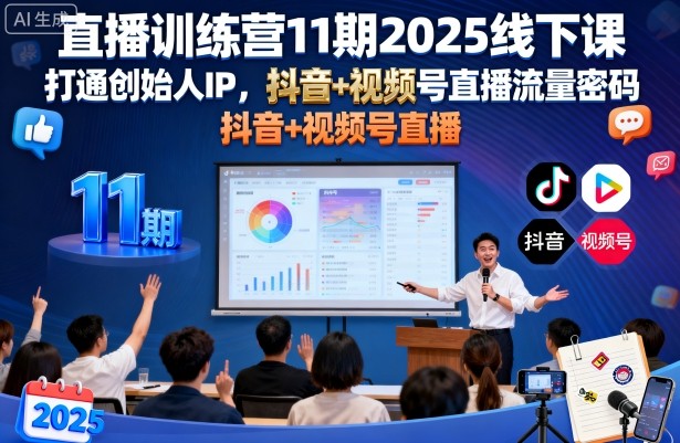 直播训练营11期2025线下课，打通创始人IP，抖音+视频号直播流量密码，教你做出高流量高变现的直播间-怪兽网创俱乐部