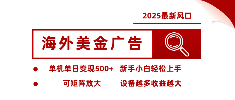 2025最新风口 海外美金广告单机单日变现500+ 可矩阵放大 新手小白轻松上手-怪兽网创俱乐部