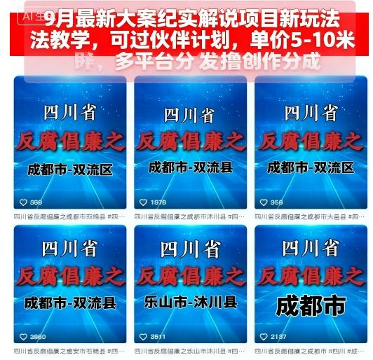 9月最新大案纪实解说项目新玩法教学，可过伙伴计划，单价5-10米，多平台分发撸创作分成-怪兽网创俱乐部