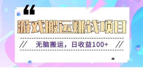 抖音快手无脑搬砖赚钱项目，小白纯手机可操作，边玩边赚钱日收益100+-怪兽网创俱乐部