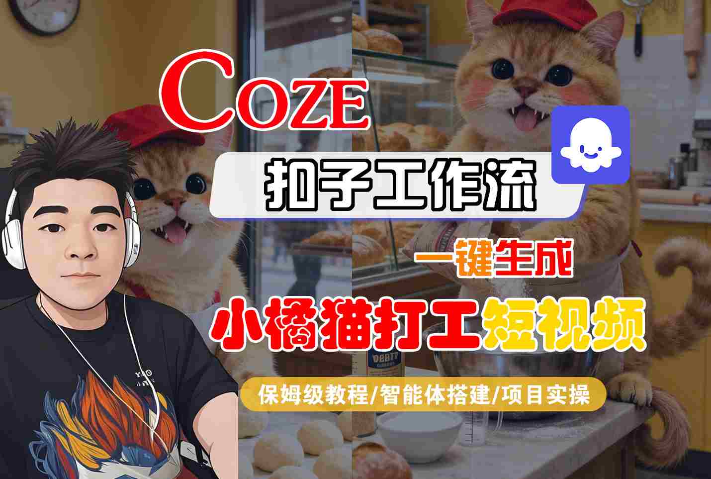 Coze扣子智能体工作流一键生成“小橘猫打工“短视频，全流程保姆级教学-怪兽网创俱乐部