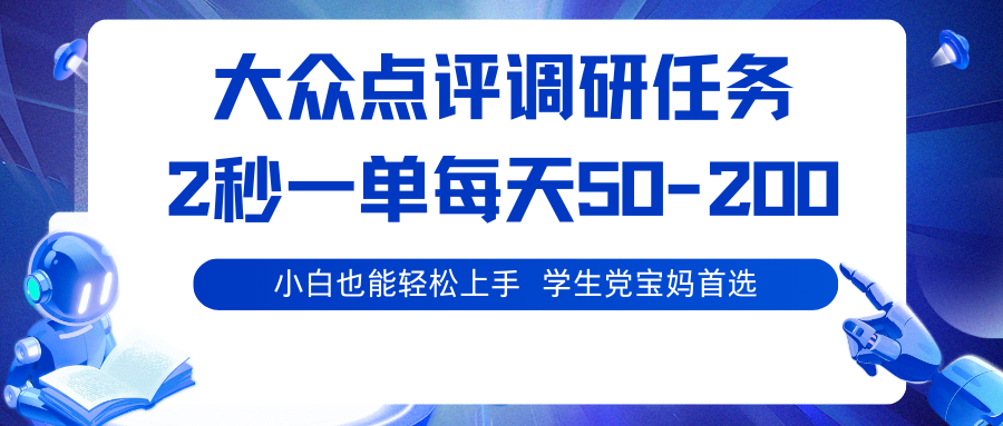 大众点评调研任务，2秒一单 每天50-200,学生党宝妈首选-怪兽网创俱乐部
