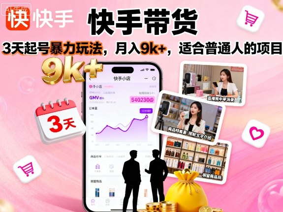 快手带货，3天起号暴力玩法，月入9k+，适合普通人的项目-怪兽网创俱乐部