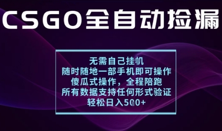 基于游戏交易平台的全自动捡漏项目，不用挂G不用玩游戏，一个手机即可操作，新手小白轻松月入1W+【揭秘】-怪兽网创俱乐部