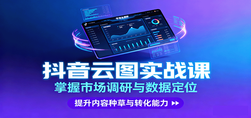 抖音云图实战，掌握市场调研与数据定位，提升内容种草与转化能力-怪兽网创俱乐部