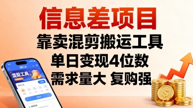 信息差项目，靠卖混剪搬运工具，单日变现4位数，需求量大，复购强，操作简单，几分钟一条视频-怪兽网创俱乐部
