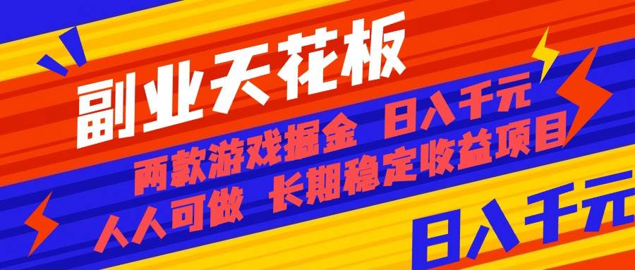 （16070期）副业天花板！两款游戏掘金：日入千元，人人可做，纯干货，长期稳定收益…-怪兽网创俱乐部