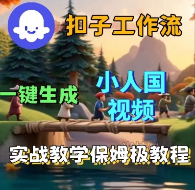 Coze扣子工作流一键生成小人国短视频，保姆级实战搭建教学-怪兽网创俱乐部