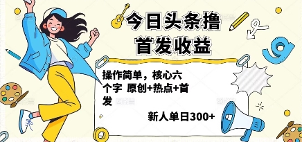 今日头条撸首发玩法，操作简单，新人一天3张+-怪兽网创俱乐部