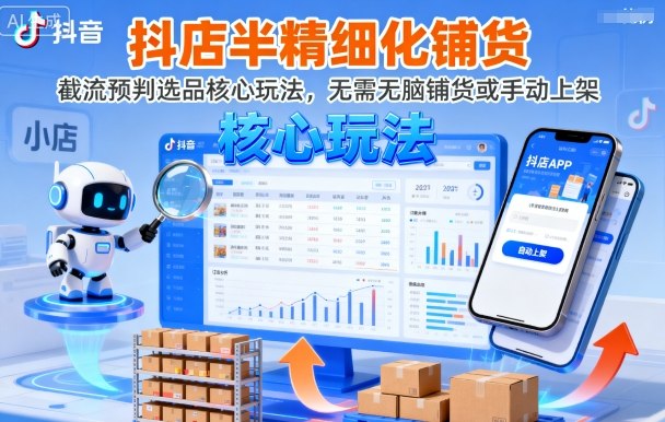 抖店半精细化铺货，截流预判选品核心玩法，无需无脑铺货或手动上架（更新9月）-怪兽网创俱乐部