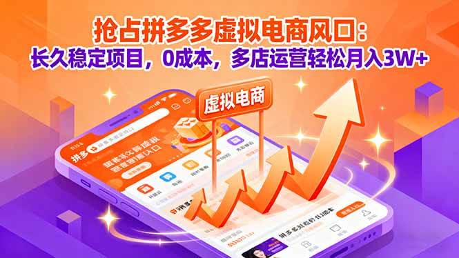 （16066期）抢占拼多多虚拟电商风口：长久稳定项目，0成本，多店运营轻松月入3W+-怪兽网创俱乐部