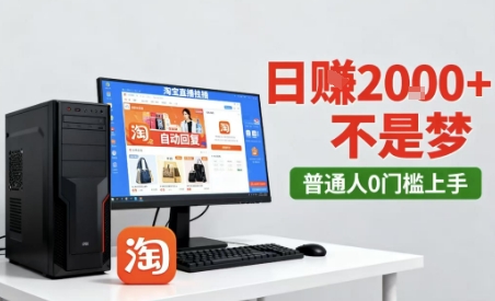 淘宝无人直播最新12.0带货玩法，独家技术，不违规也不封号，只需要挂G，稳定日入2k＋【揭秘】-怪兽网创俱乐部