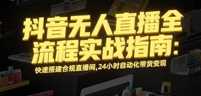 （16078期）无人直播带货掘金，单日稳定收入1000+，不违规操作简单 长期可做-怪兽网创俱乐部