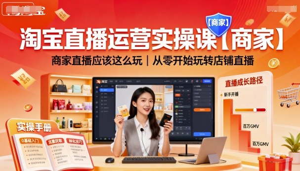 淘宝直播运营实操课【商家】，商家直播应该这么玩，从零开始玩转店铺直播-怪兽网创俱乐部
