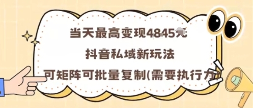 当天最高变现1k+，抖音私域新玩法，可矩阵可批量复制-怪兽网创俱乐部