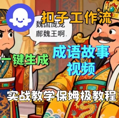 Coze扣子智能体工作流一键生成成语故事短视频，保姆级实战搭建教学-怪兽网创俱乐部