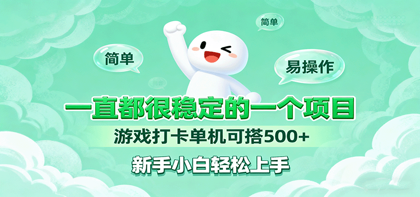 一直都很稳定的一个项目游戏打卡单机可搭500+，新手小白轻松上手-怪兽网创俱乐部