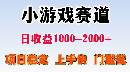 最新小游戏赛道，日收益1k-2k+，项目稳定上手快门槛低，在家就可以自己创业【揭秘】-怪兽网创俱乐部