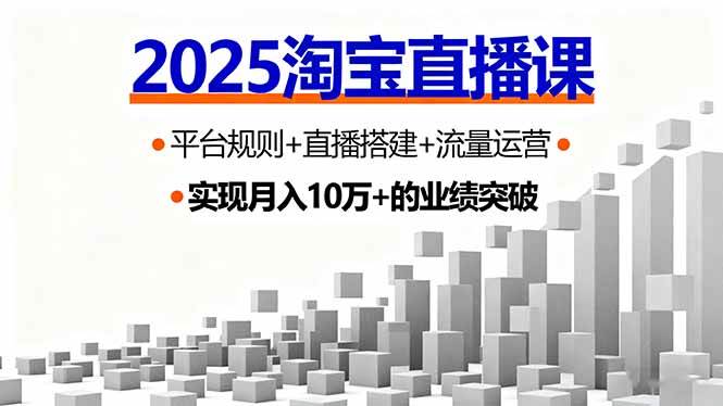 （16072期）2025淘宝直播课，平台规则+直播搭建+流量运营，首播GMV破3万-怪兽网创俱乐部