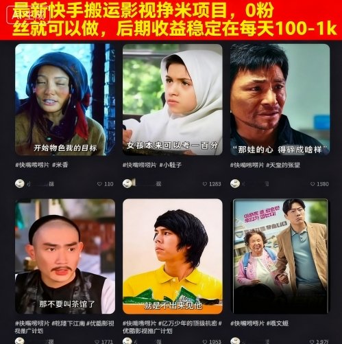 最新快手搬运影视挣米项目，0粉丝就可以做，后期收益稳定在每天100-1k-怪兽网创俱乐部