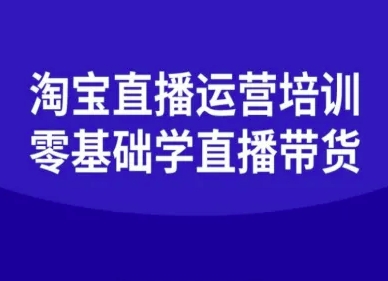 淘宝直播运营培训-零基础学会直播卖货-怪兽网创俱乐部